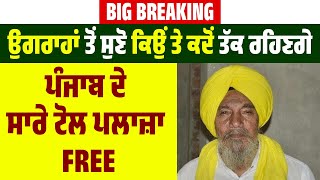 Big Breaking: ਉਗਰਾਹਾਂ ਤੋਂ ਸੁਣੋ ਕਿਉਂ ਤੇ ਕਦੋਂ ਤੱਕ ਰਹਿਣਗੇ ਪੰਜਾਬ ਦੇ ਸਾਰੇ ਟੋਲ ਪਲਾਜ਼ਾ FREE