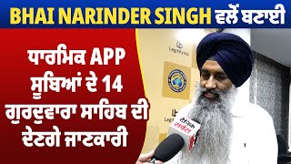 Bhai Narinder Singh ਵਲੋਂ ਬਣਾਈ ਧਾਰਮਿਕ APP 14 ਸੂਬਿਆਂ ਦੇ ਗੁਰਦੁਵਾਰਾ ਸਾਹਿਬ ਦੀ ਦੇਣਗੇ ਜਾਣਕਾਰੀ