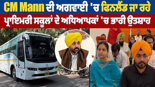 CM Mann ਦੀ ਅਗਵਾਈ 'ਚ ਫਿਨਲੈਂਡ ਜਾ ਰਹੇ ਪ੍ਰਾਇਮਰੀ ਸਕੂਲਾਂ ਦੇ ਅਧਿਆਪਕਾਂ 'ਚ ਭਾਰੀ ਉਤਸ਼ਾਹ