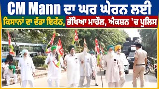 CM Mann ਦਾ ਘਰ ਘੇਰਨ ਲਈ ਕਿਸਾਨਾਂ ਦਾ ਵੱਡਾ ਇਕੱਠ,ਭੱਖਿਆ ਮਾਹੌਲ,ਐਕਸ਼ਨ 'ਚ ਪੁਲਿਸ