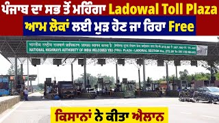 ਪੰਜਾਬ ਦਾ ਸਭ ਤੋਂ ਮਹਿੰਗਾ Ladowal Toll Plaza ਆਮ ਲੋਕਾਂ ਲਈ ਮੁੜ ਹੋਣ ਜਾ ਰਿਹਾ Free, ਕਿਸਾਨਾਂ ਨੇ ਕੀਤਾ ਐਲਾਨ