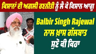 ਕਿਸਾਨਾਂ ਦੀ ਅਗਲੀ ਰਣਨੀਤੀ ਨੂੰ ਲੈ ਕੇ ਕਿਸਾਨ ਆਗੂ Balbir Singh Rajewal ਨਾਲ ਖ਼ਾਸ ਗੱਲਬਾਤ, ਸੁਣੋ ਕੀ ਕਿਹਾ