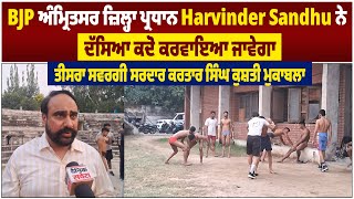 Harvinder Sandhu ਤੋਂ ਜਾਣੋ ਅੰਮ੍ਰਿਤਸਰ 'ਚ ਕਦੋ ਹੋਵੇਗਾ ਤੀਸਰਾ ਸਵਰਗੀ ਸਰਦਾਰ ਕਰਤਾਰ ਸਿੰਘ ਕੁਸ਼ਤੀ ਮੁਕਾਬਲਾ