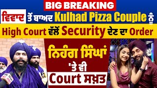 Kulhad Pizza Couple ਨੂੰ High Court ਵੱਲੋਂ Security ਦੇਣ ਦਾ Order, ਨਿਹੰਗ ਸਿੰਘਾਂ 'ਤੇ ਵੀ Court ਸਖ਼ਤ