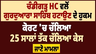 ਚੰਡੀਗੜ੍ਹ HC ਵਲੋਂ ਗੁਰਦੁਆਰਾ ਸਾਹਿਬ ਹਟਾਉਣ ਦੇ ਹੁਕਮ, ਕੋਰਟ 'ਚ ਚੱਲਿਆ 25 ਸਾਲਾਂ ਤੱਕ ਚੱਲਿਆ ਕੇਸ, ਜਾਣੋ ਮਾਮਲਾ