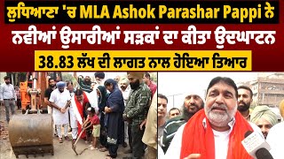 ਲੁਧਿਆਣਾ ਚ MLA Ashok Parashar Pappi ਨੇ ਨਵੀਆਂ ਉਸਾਰੀਆਂ ਸੜਕਾਂ ਦਾ ਕੀਤਾ ਉਦਘਾਟਨ, 38.83 ਲੱਖ ਦੀ ਲਾਗਤ ਨਾਲ ਤਿਆਰ