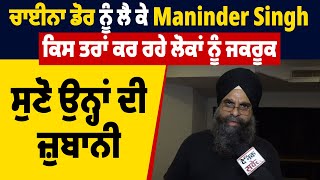 ਚਾਈਨਾ ਡੋਰ ਨੂੰ ਲੈ ਕੇ Maninder Singh ਕਿਸ ਤਰਾਂ ਕਰ ਰਹੇ ਲੋਕਾਂ ਨੂੰ ਜਕਰੂਕ, ਸੁਣੋ ਉਨ੍ਹਾਂ ਦੀ ਜ਼ੁਬਾਨੀ