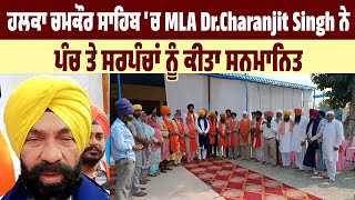 ਹਲਕਾ ਚਮਕੌਰ ਸਾਹਿਬ 'ਚ MLA Dr.Charanjit Singh ਨੇ ਪੰਚ ਤੇ ਸਰਪੰਚਾਂ ਨੂੰ ਕੀਤਾ ਸਨਮਾਨਿਤ