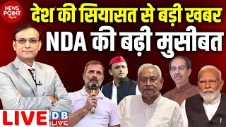 देश की सियासत से बड़ी खबर -NDA की बढ़ी मुसीबत | Rahul Gandhi | Akhilesh Yadav | #NewsPointWithRajeev