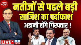 नतीजों से पहले बड़ी साजिश का पर्दाफाश ! Rahul Gandhi Press Confrence on Adani| PM Modi | BJP |#dblive