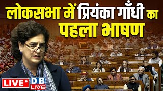 Lok Sabha से Priyanka Gandhi पहली बार LIVE | Parliament Winter Session 2024 | Rahul Gandhi #dblive