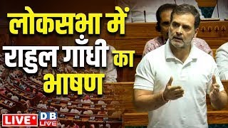 लोकसभा में राहुल गाँधी का भाषण | Rahul Gandhi Speech in Loksabha | winter session of parliament