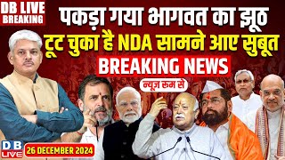 #DBLiveBreaking : पकड़ा गया भागवत का झूठ | Priyanka Gandhi | Rahul Gandhi | NDIA | Adani | PM Modi