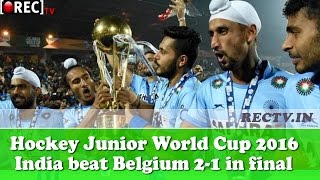 Hockey Junior World Cup 2016  India Beat Belgium 2-1 in Final || Latest sports news updates