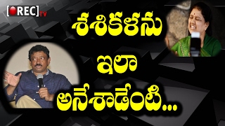Ram Gopal Varma hot comments on Sasikala | Latest telugu news updates gossips l RECTV INDIA