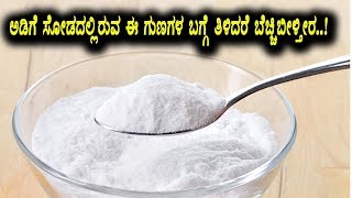 Surprising Baking Soda Uses & Remedies | Top Kannada Health Videos | Top Kannada TV