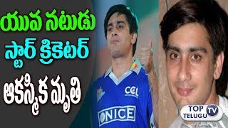యువనటుడు స్టార్  క్రికెటర్‌ ఆకస్మిక మృతి | Youngster and star cricketer sudden death| Yuvan Sharma