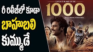 Baahubali The Begining first day collections on Re-Release | Prabhas | Anushka | SS Rajamouli | Rana