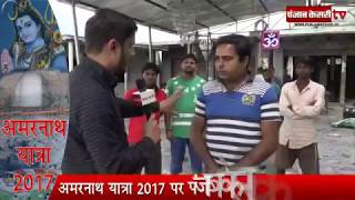अमरनाथ यात्रा 2017 पर पंजाब केसरी की बड़ी कवरेज