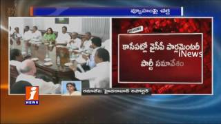 YS Jagan Meeting With YSRCP MPs Ahead Of Parliament Monsoon  Session | iNews