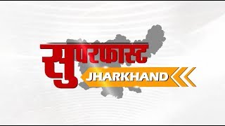 jharkhand Superfast- झारखंड की दस बड़ी खबरें