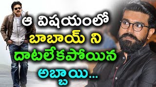 ఆ విషయంలో బాబాయ్ ని దాటలేకపోయిన అబ్బాయి | Pawan Kalyan and Ram Charan Rare record | Daily Poster