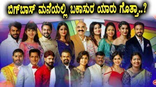 ಬಿಗ್ ಬಾಸ್ ಮನೆಯಲ್ಲಿ ಬಕಾಸುರ ಯಾರು ಗೊತ್ತಾ | Kannada Bigg Boss Season 5 | Top Kannada TV