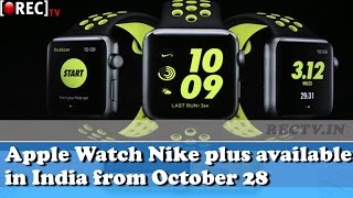 Apple Watch Nike plus available in India from October 28 ll latest gadget news updates