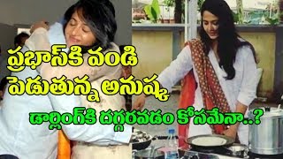 దగ్గరవడం కోసమేనా | Anushka Cooking For Prabhas | Baahubali 2 | Tollywood Celebrities Latest Videos