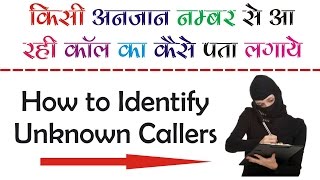 How to Find The name of Unknown caller [Hindi-Urdu]