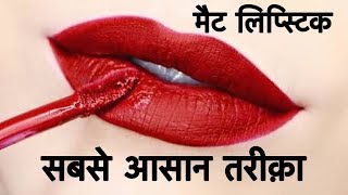 How to Apply Liquid Lipstick like a Pro | Liquid Lipstick Hacks - Matte Lipstick Tutorial