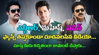 Every Jr NTR, Mahesh Babu and Pawan Kalyan Fans Must Watch this Video | Tollywood Latest Updates