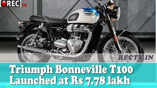 Triumph Bonneville T100 Launched at Rs 7 78 lakh II latest automobiles updates