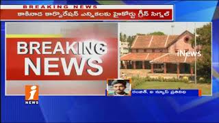High Court Green Signal To Kakinada Corporation Elections | iNews