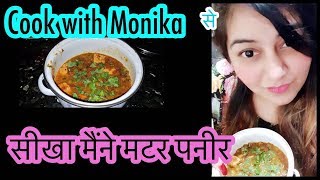 Cook with Monika ने सिखाया स्वादिष्ट मटर पनीर | Let’s cook Matar Paneer in JSuper Kaur style