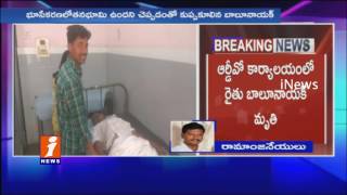 Farmer Died With Heart Attack In RDO Office Has His Land Allot For Acquisition | Anantapur | iNews