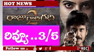 Raju Gari Gadhi 2 Movie Review And Rating | Samantha | Nagarjuna | Omkar I box office report