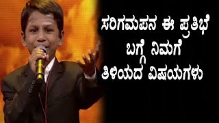 ಸರಿಗಮಪ ಜ್ಞಾನೇಶ್ವರ್ ಕಣ್ಣೀರಿನ ಕಥೆ | SAREGAMAPA Lil Champs Gnaneshwar life story | Top Kannada TV