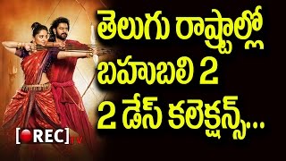 Baahubali 2 Collections recrods telugu states in two days l latest telugu film news l RECTVINDIA