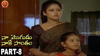 Naa Mogudu Naake Sontham Full Movie Part 8 Mohan Babu, Jayasudha, Vani Viswanath