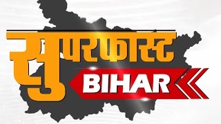Bihar News II Bihar Superfast II बिहार की दस बड़ी खबरें II Bihar Ki Khabren II