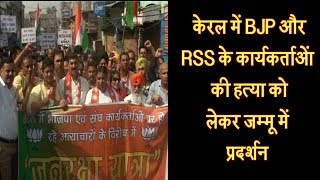 केरल में BJP और RSS के कार्यकर्ताओं की हत्या को लेकर जम्मू में प्रदर्शन