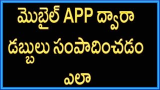 How to earn money at home through mobile | Telugu