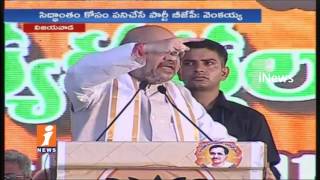 BJP Chief Amit Shah Speech At BJP Public Meeting In Vijayawada | iNews
