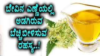 Amazing benefits of Neem Oil || Kannada Health Tips || Arogyave bagya