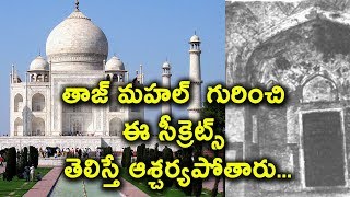 తాజ్ మహల్  గురించి ఈ సీక్రెట్స్ తెలిస్తే ఆశ్చర్యపోతారు | Shocking Secrets about Tajmahal