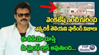 వెంకి ఇంటి గురించి షాకింగ్ నిజాలు | Shocking Facts About Hero Venkatesh Own House |Celebrities Homes