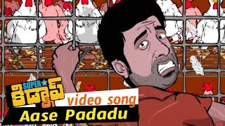 Superstar Kidnap Movie Songs - Aase Padadu Video Song - Adarsh, Nandu, Shraddha Das, Poonam