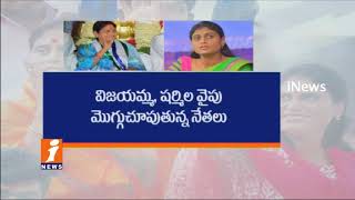 Is YSRCP New Working President Will Be Appointed As Vijayamma Or YS Sharmila? | iNews