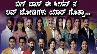Bigg Boss Season 5 Love Jodi in 17 contestants | Bigg Boss 5 Latest News | Top Kannada TV